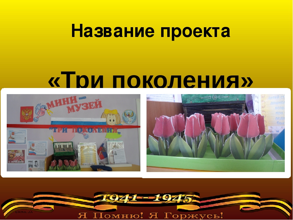 Презентация проекта "Три поколения", посвященному Дню Победы с детьми и родителями дошкольного возраста