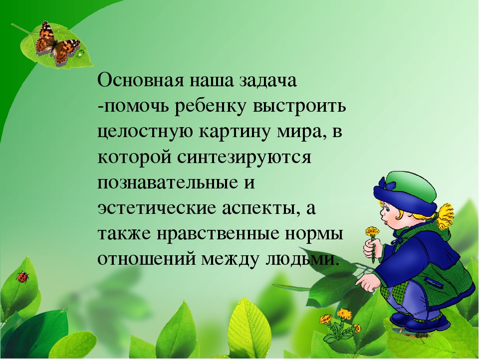 "Развитие ребенка во взаимодействии с окружающим миром"