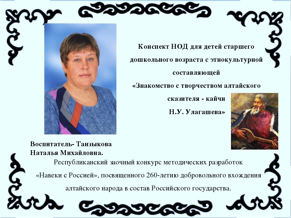 Презентация к НОД "Н.У.Улагашев - сказитель - кайчи"
