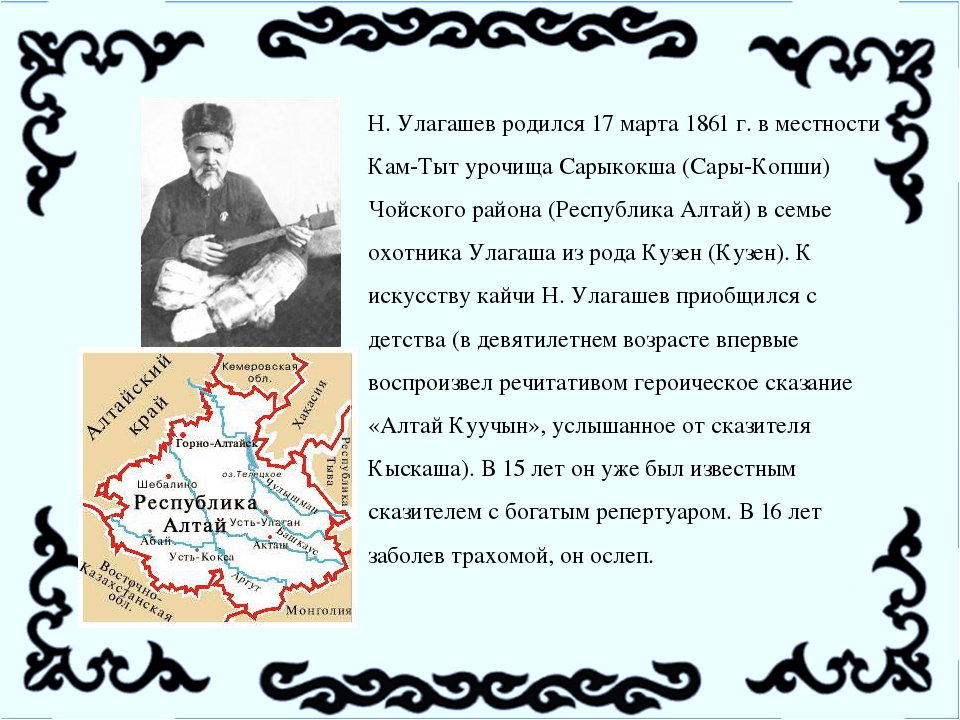 Анализ республики алтай. Н.У. Улагашев. Улагашев биография. История Алтая.