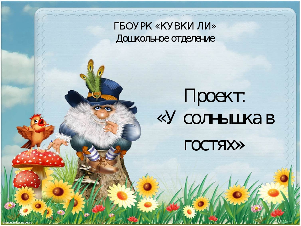 Презентация проекта "У солнышка в гостях"