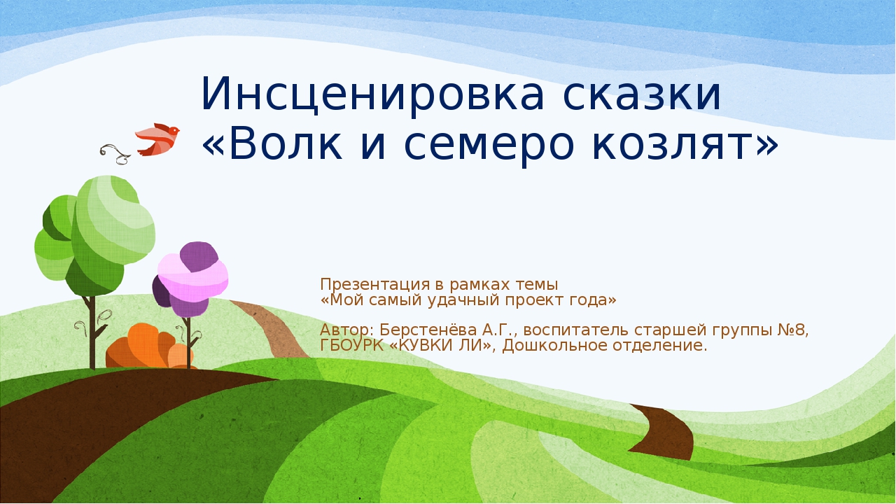 Презентация в рамках темы "Мой самый удачный проект года" (дошкольное отделение, старшая группа)