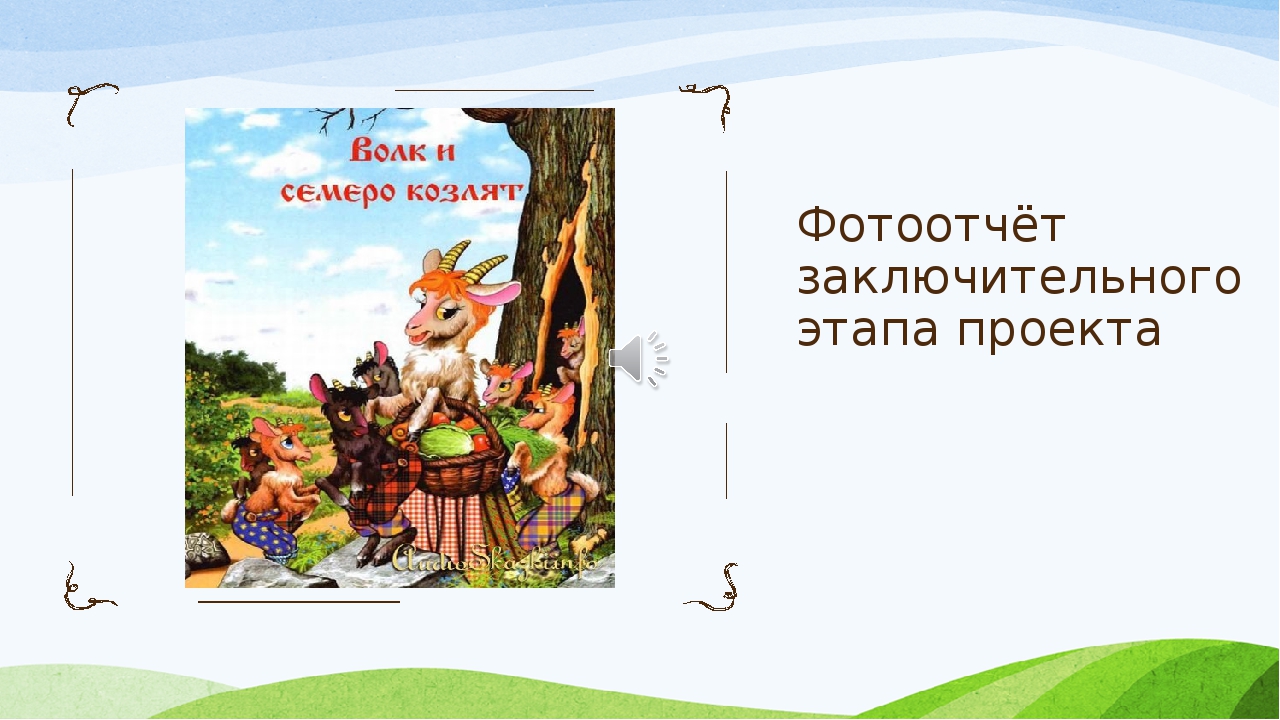 Презентация в рамках темы "Мой самый удачный проект года" (дошкольное отделение, старшая группа)