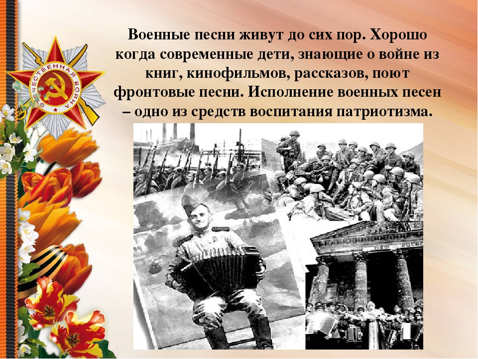 Презентация "Песни военных лет"