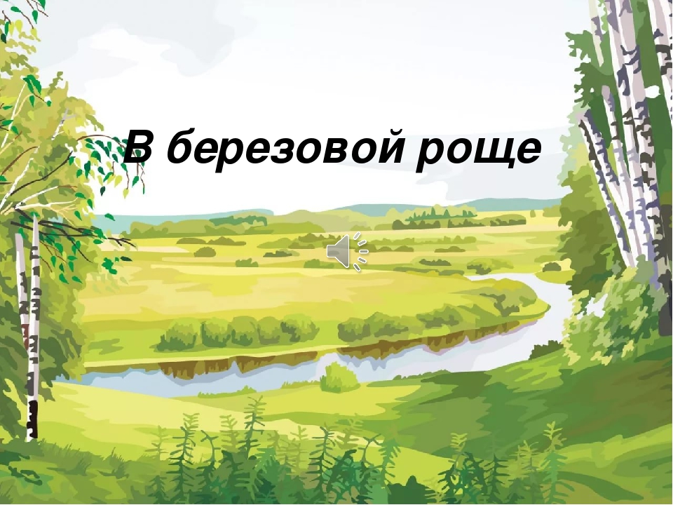 Презентация к ООД "В березовой роще"