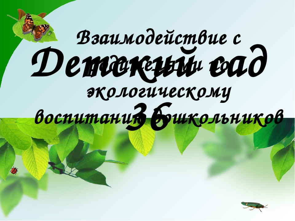 Взаимодействие с родителями по экологическому воспитанию дошкольников
