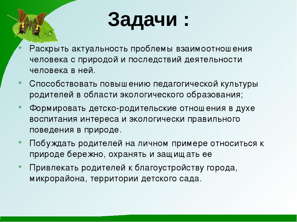 Взаимодействие с родителями по экологическому воспитанию дошкольников
