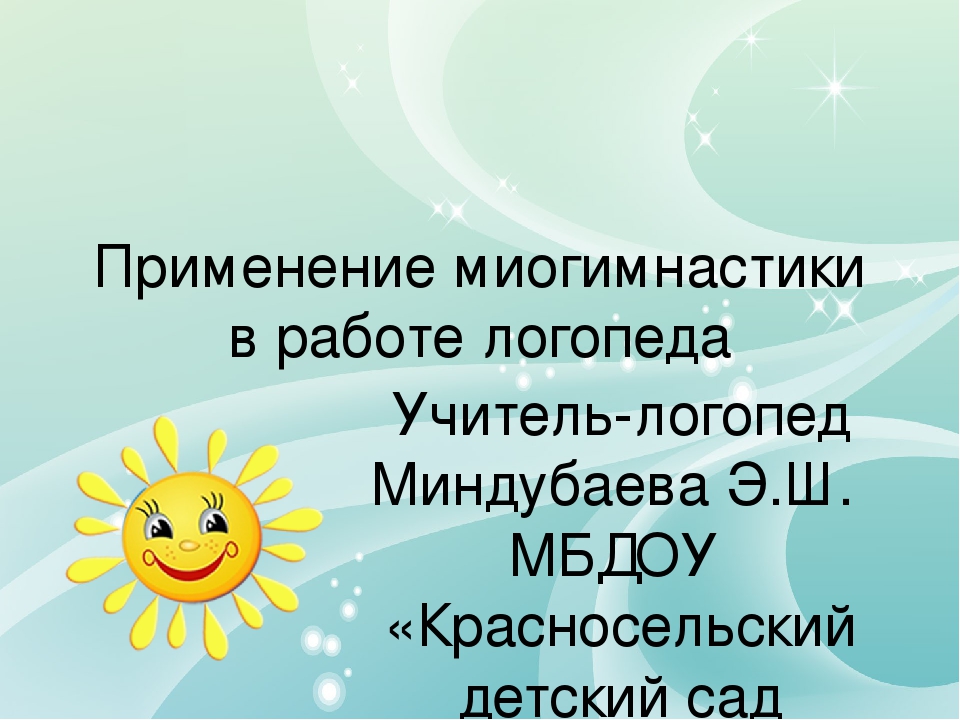 Презентация на тему "Применение миогимнастики в работе логопеда "