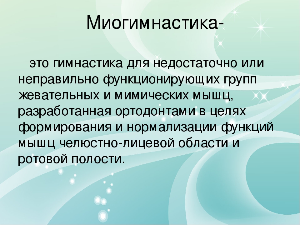 Презентация на тему "Применение миогимнастики в работе логопеда "