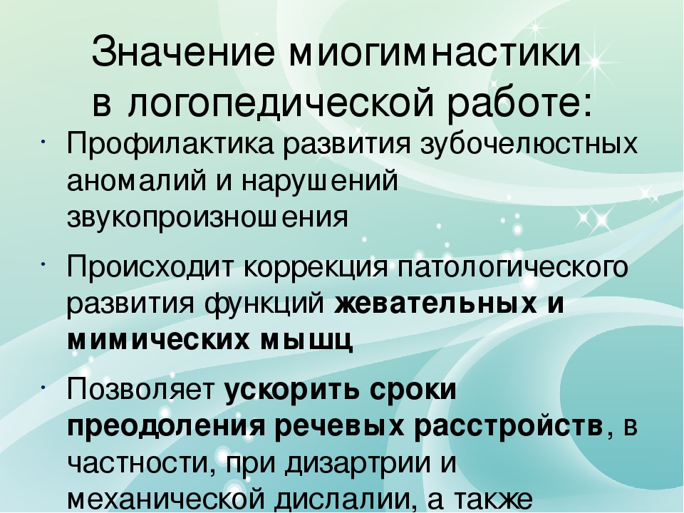 Презентация на тему "Применение миогимнастики в работе логопеда "