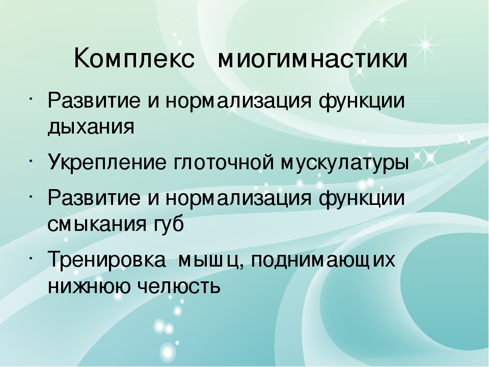 Презентация на тему "Применение миогимнастики в работе логопеда "