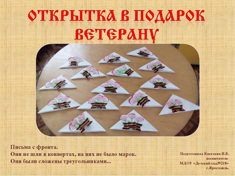 Презентация мастер-класс на тему "Открытка в подарок ветерану"