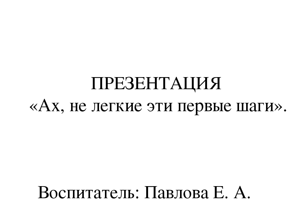 Презентация "Ах, не легкие эти первые шаги"