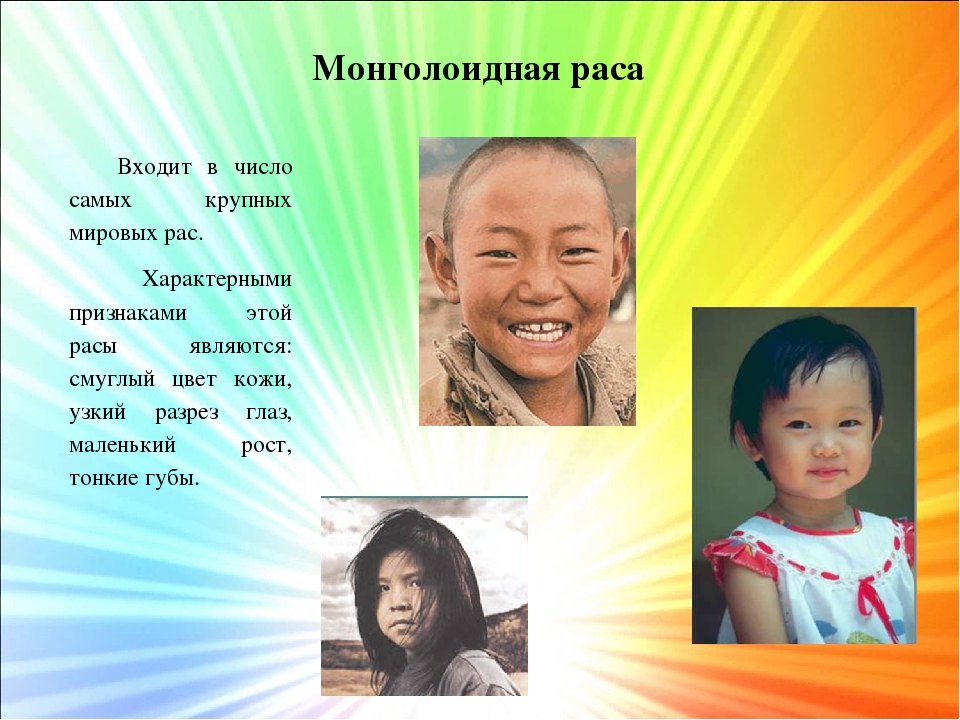 Узкий разрез глаз какая раса. Цвет кожи монголоидной расы. Монголоидная раса признаки. Черты монголоидной расы. Монголоидная раса внешность.