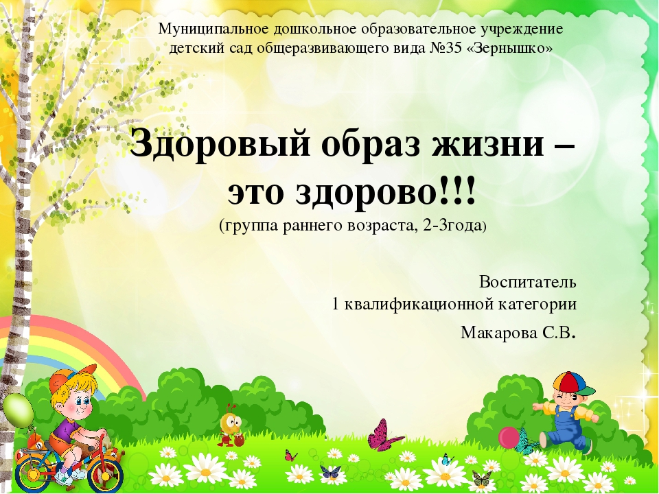 Презентация воспитателя ДОУ №35 "Зернышко",города Егорьевск. Макаровой С.В. на тему "Здоровый образ жизни"