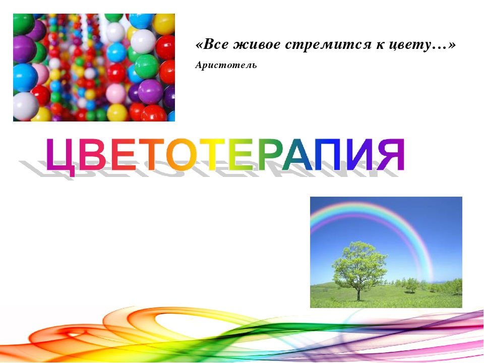 Здоровье сберегающие технологии - цветотерапия