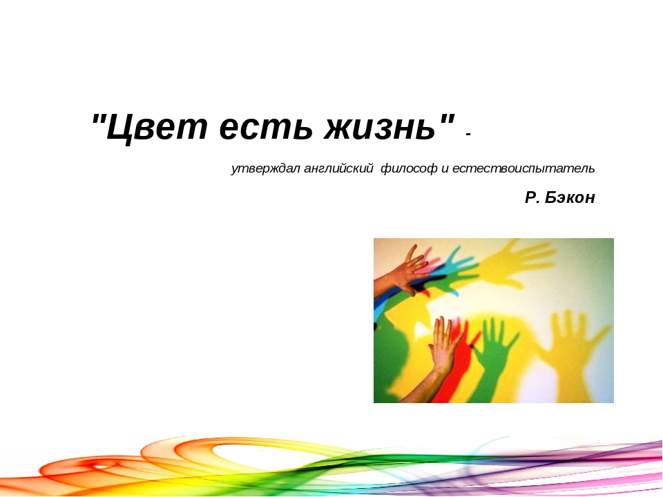 Здоровье сберегающие технологии - цветотерапия