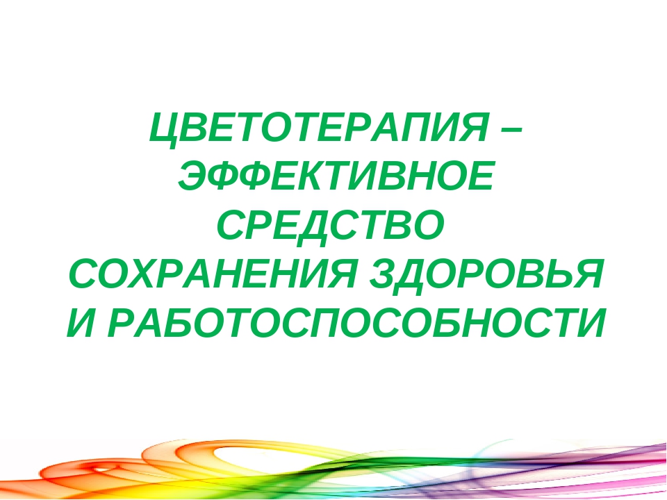 Здоровье сберегающие технологии - цветотерапия