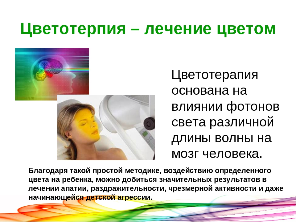 Здоровье сберегающие технологии - цветотерапия