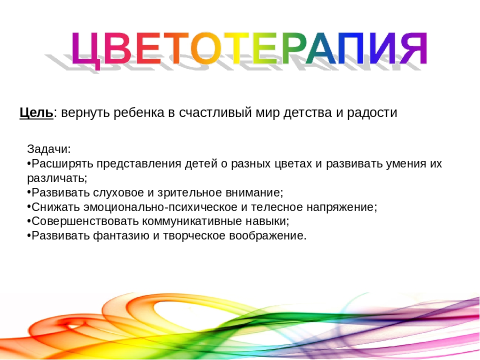 Здоровье сберегающие технологии - цветотерапия