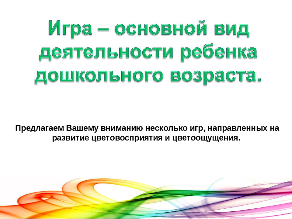 Здоровье сберегающие технологии - цветотерапия