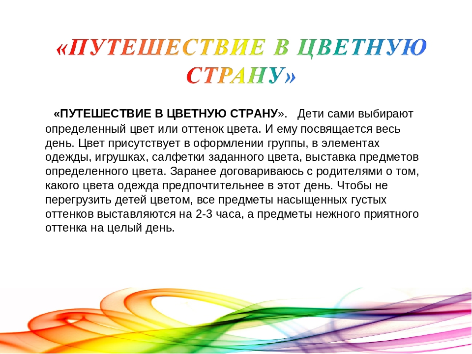 Здоровье сберегающие технологии - цветотерапия
