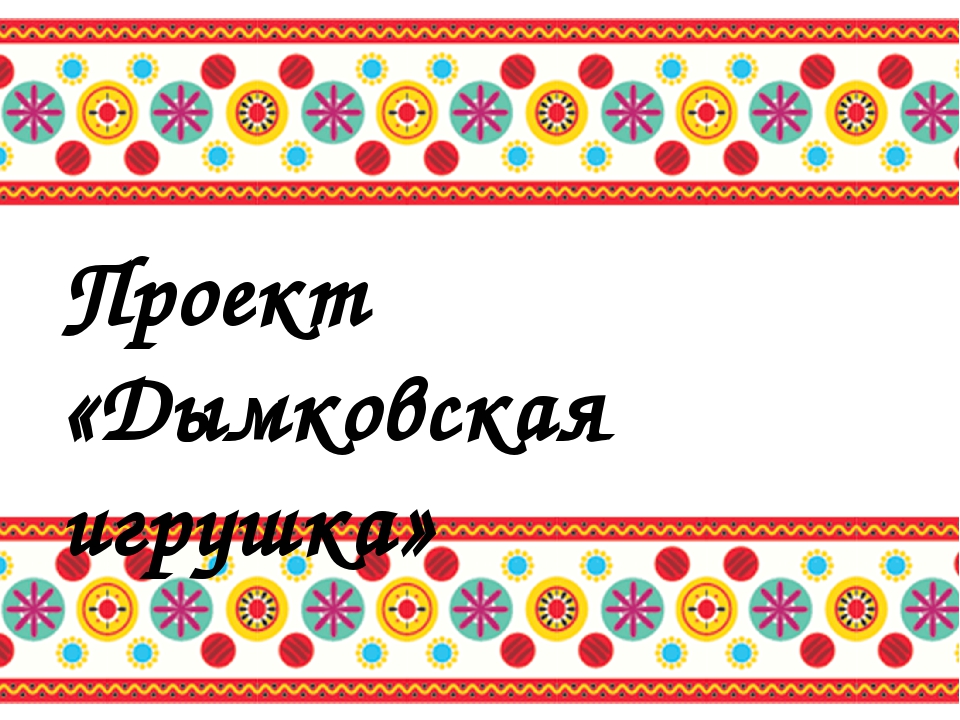 Презентация проекта "Дымковская игрушка" (подготовительная группа)