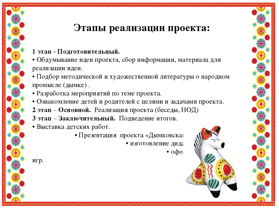 Презентация проекта "Дымковская игрушка" (подготовительная группа)