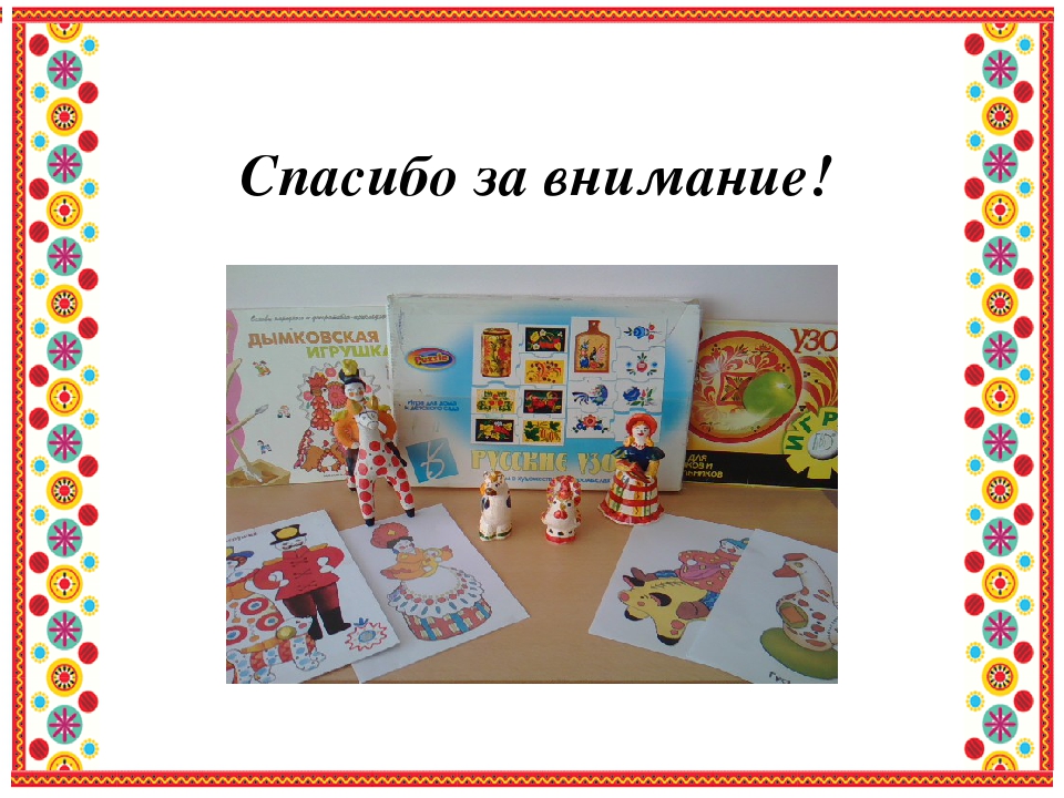 Презентация проекта "Дымковская игрушка" (подготовительная группа)