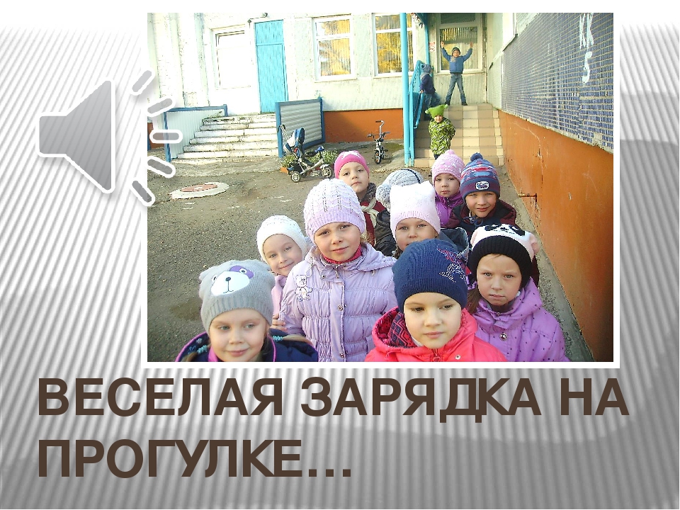 Презентация о проведении прогулок в ДОУ на тему "Веселая прогулка"