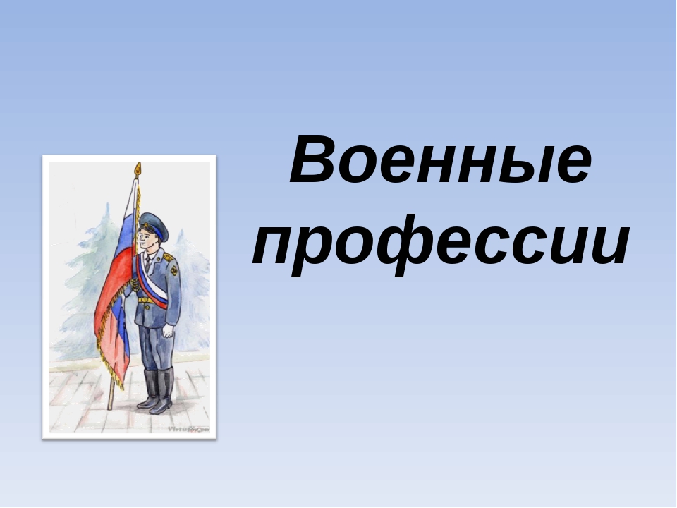 Презентация по развитию речи "Военные профессии"