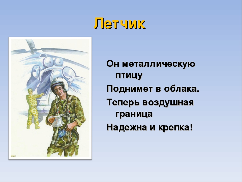 Профессии девиз. Детские стихи про военного летчика. Стихи о военных летчиках для детей. Военные профессии для детей. Стихи про военные профессии для детей.