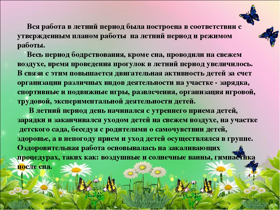 Отчёт о проделанной работе за летний оздоровительный период