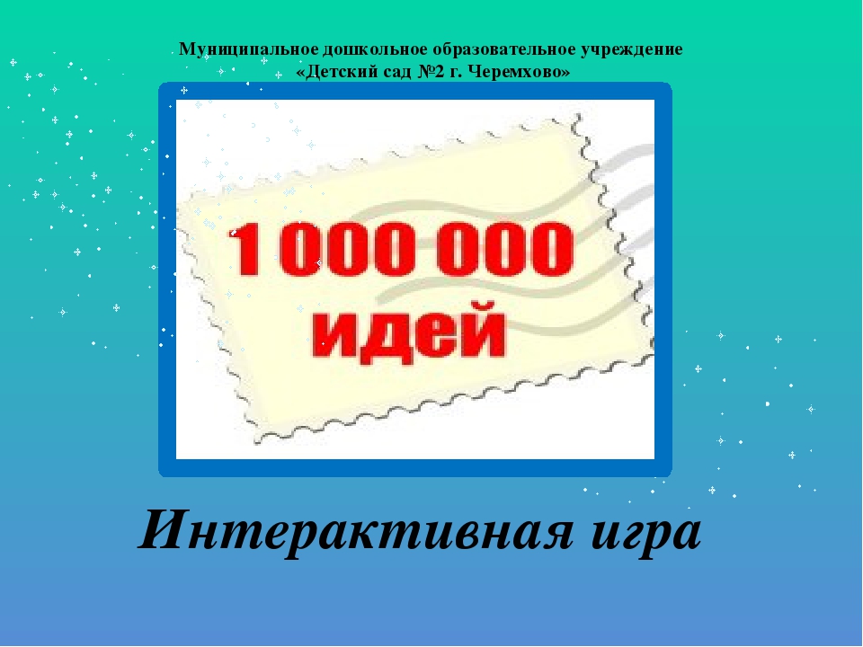 Интерактивная игра с педагогами "Миллион идей"