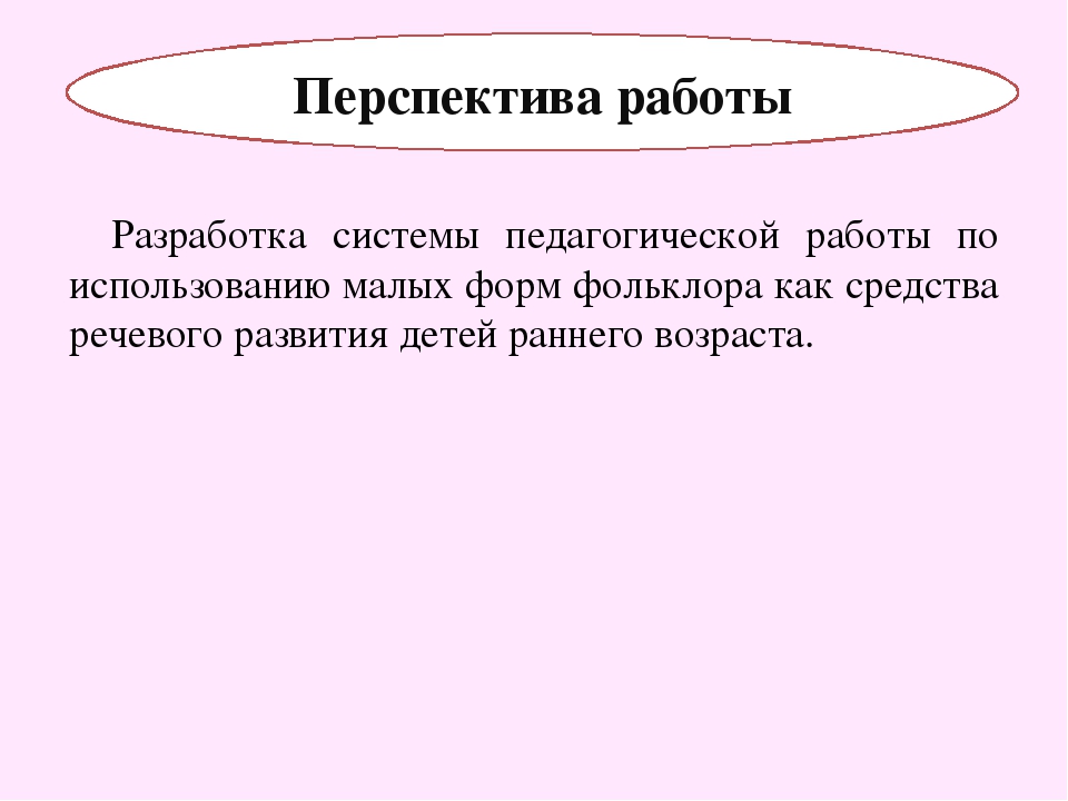 МАЛЫЕ ФОРМЫ ФОЛЬКЛОРА КАК СРЕДСТВО РЕЧЕВОГО РАЗВИТИЯ ДЕТЕЙ РАННЕГО ВОЗРАСТА