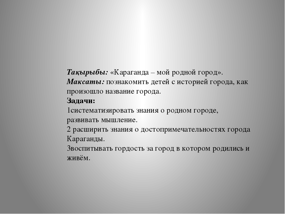 Презентация к уроку по окружающему миру на тему: "Караганда - мой родной город!"