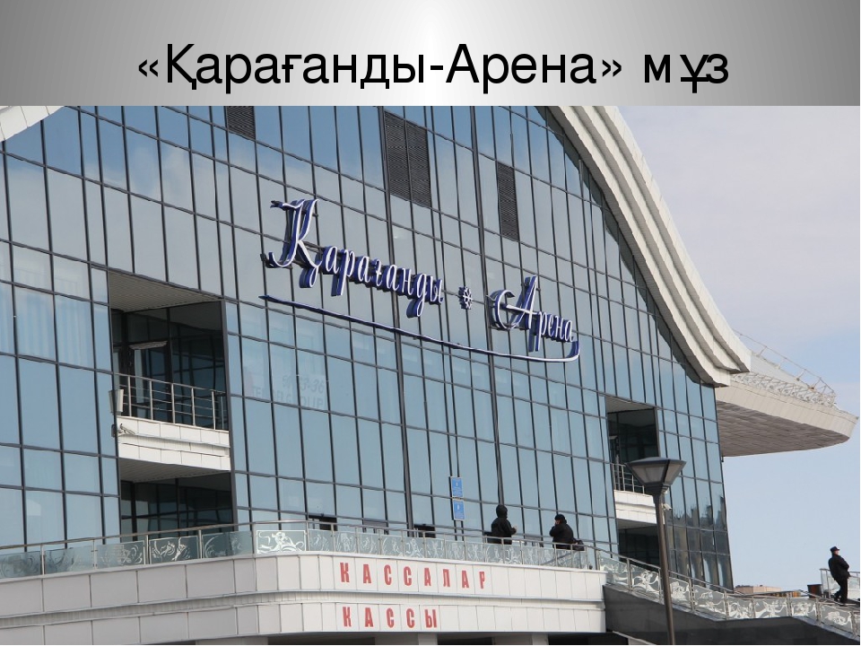 Презентация к уроку по окружающему миру на тему: "Караганда - мой родной город!"