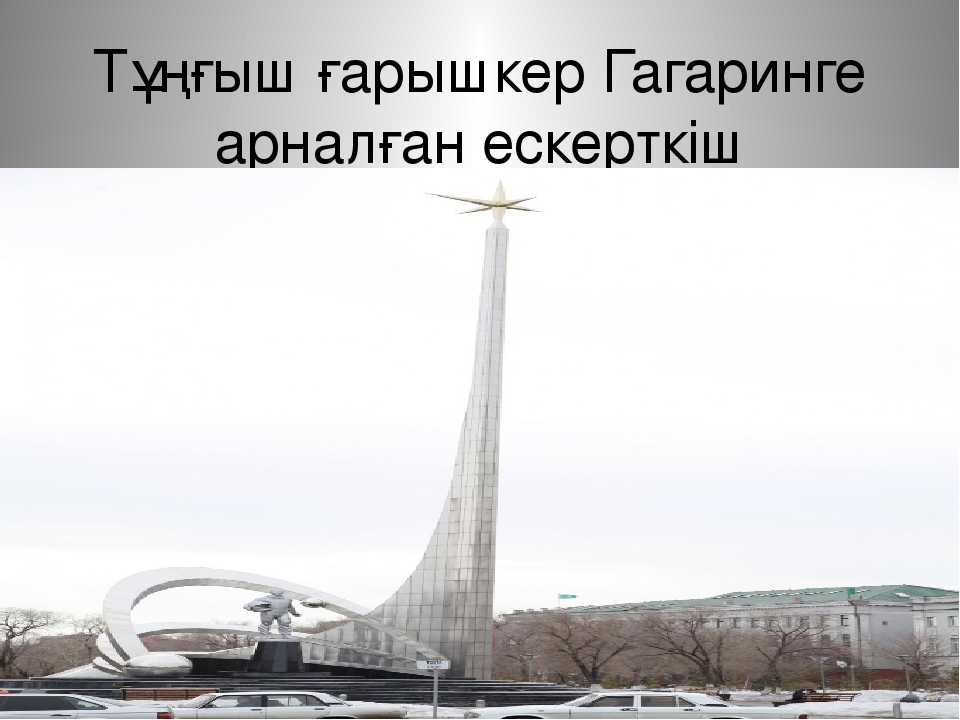 Презентация к уроку по окружающему миру на тему: "Караганда - мой родной город!"