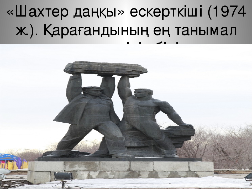 Презентация к уроку по окружающему миру на тему: "Караганда - мой родной город!"