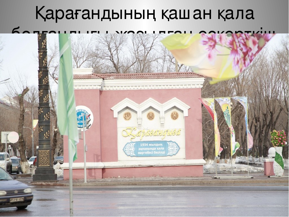 Презентация к уроку по окружающему миру на тему: "Караганда - мой родной город!"