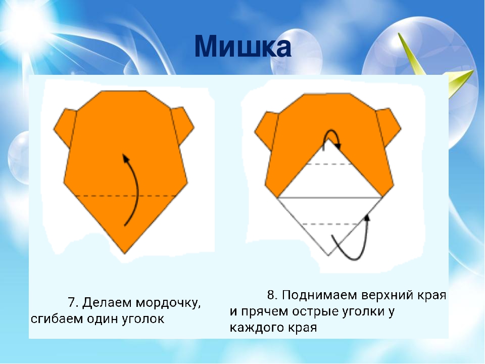 Презинтация по оригами "Пошаговая схема- Мишка"