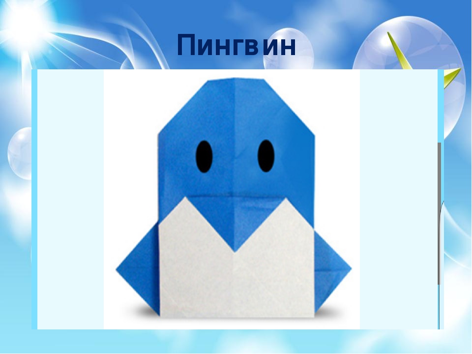 Презинтация по оригами "Пошаговая схема- Пингвин"