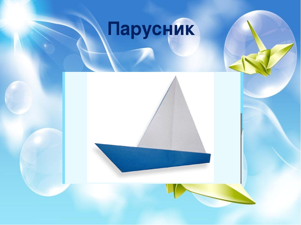 Презинтация по оригами "Пошаговая схема- Парусник"