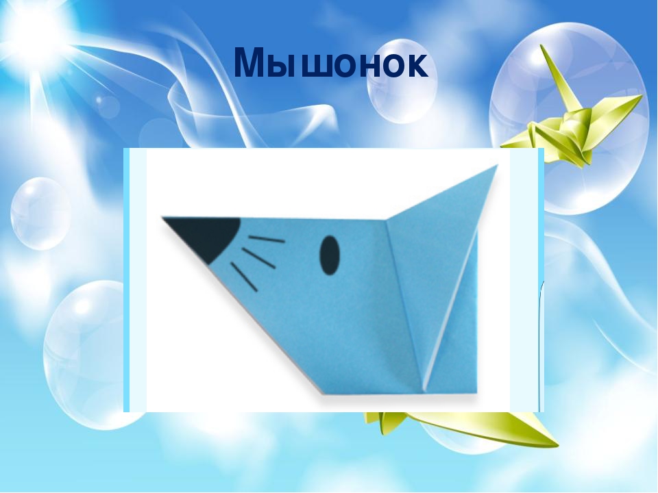 Презинтация по оригами "Пошаговая схема- Мышонок"