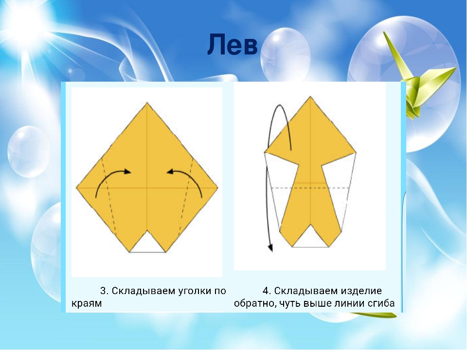 Презинтация по оригами "Пошаговая схема- Лев"