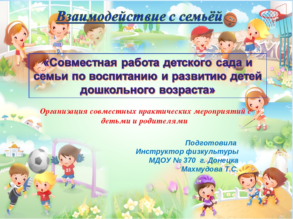 Презентация на тему: «Совместная работа детского сада и семьи по воспитанию и развитию детей дошкольного возраста»
