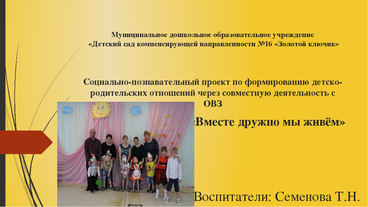 Проект на тему: "Социально-познавательный проект по формированию детско-родительских отношений через совместную деятельность с ОВЗ"