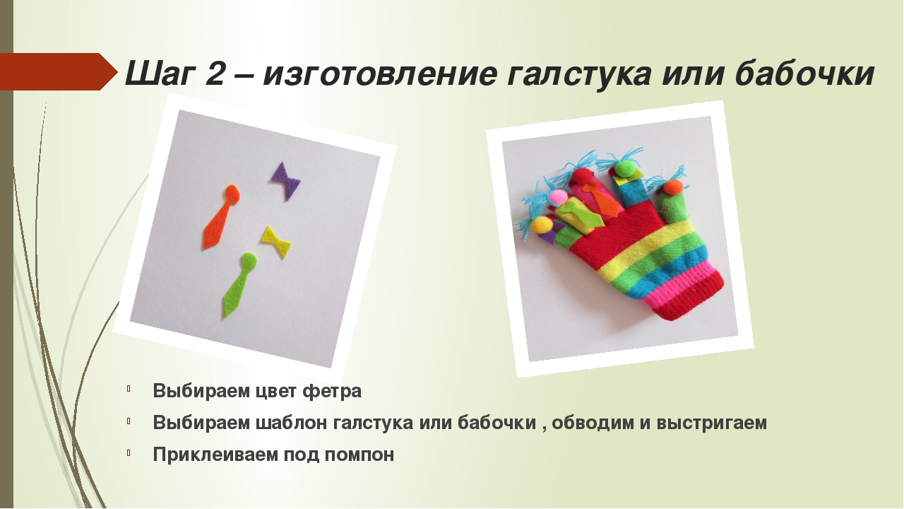 Презентация по изготовлению перчатки для пальчиковой гимнастики дошкольникам