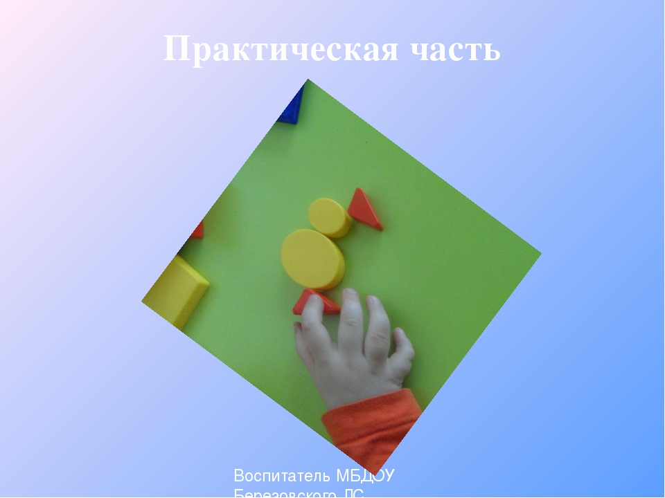 Мастер-класс «Блоки Дьенеша — преимущества обучения в виде игры с детьми раннего возраста»