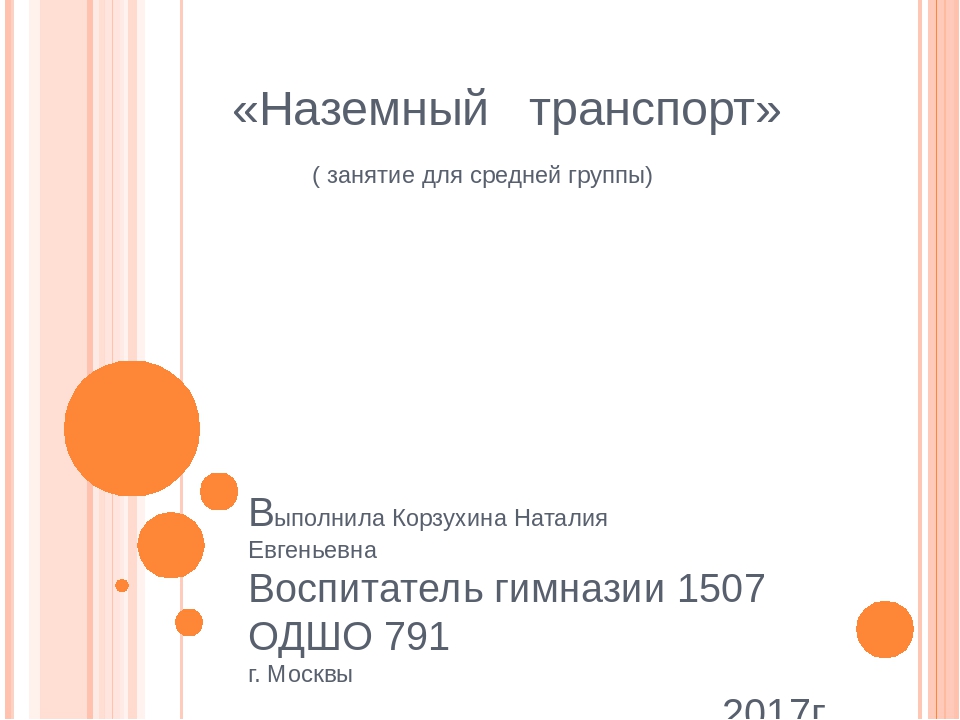 Презентация для средней группы" Такой разный транспорт"